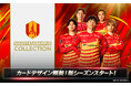 名古屋グランパス公式「グラコレ」新シーズン開幕！ カードデザインも新シーズン仕様にフルリニューアル