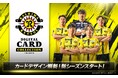 柏レイソル公式「柏レイソルカードコレクション」新シーズン開幕！カードデザインも新シーズン仕様にフルリニューアル
