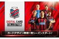 北海道コンサドーレ札幌公式「コンサコレ」新シーズン開幕！カードデザインも新シーズン仕様にフルリニューアル