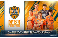 清水エスパルス公式「エスパコレ」新シーズン開幕！カードデザインも新シーズン仕様にフルリニューアル