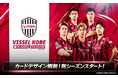 ヴィッセル神戸公式「ヴィッコレ」新シーズン開幕！カードデザインも新シーズン仕様にフルリニューアル