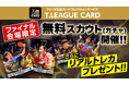 Tリーグ プレーオフ開催記念　無料10連スカウトほか、様々な特別イベントを開催！