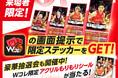 Wリーグプレーオフ開催記念！来場者限定ステッカー＆「アクリルもりもりシール」プレゼント抽選会を実施！シールブームにWコレも参戦！