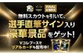 女子プロバレーボールクラブ日本一が決まる『2025-26 大同生命SV.LEAGUE WOMEN CHAMPIONSHIP Finals』会場現地開催のキャンペーンで選手サイン入り豪華景品をGET！
