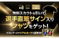 男子バレーボールクラブ最高峰の戦い、ついに決着。『2025-26 大同生命SV.LEAGUE MEN CHAMPIONSHIP Finals』現地会場のキャンペーンで選手直筆サイン入りTシャツをGET