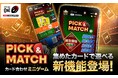 リーグワン公式デジタルトレーディングカードサービス「JAPAN RUGBY LEAGUE ONE DIGITAL TRADING CARD」新機能「PICK ＆ MATCH」登場！