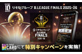 「りそなグループ B.LEAGUE FINALS 2025-26」特別キャンペーン開催！ B.LEAGUE CARDで当日限定の特別デジタルカードをGET！