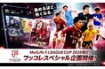 Fリーグ公式カードコレクション「フッコレ」 MetLife F.LEAGUE CUP 2026 スペシャル企画開催！