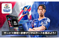 横浜F・マリノス公式デジタルカードコレクション「マリコレ」、いよいよサービス開始！選手たちの名シーンを豪華デザインのデジタルカードで集めよう