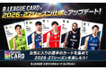 B.LEAGUE公式カードコレクション「B.LEAGUE CARD」シン・バスケ、開幕。「B.革新」とともに新シーズンへ