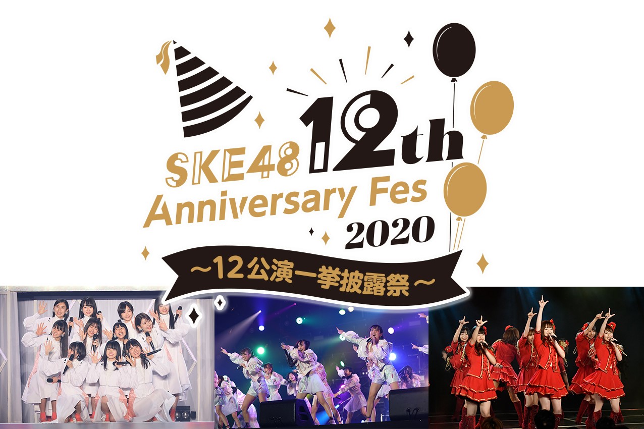 Ske48 12周年ライブイベントの視聴パスをstreampassにて販売 Fanstreamでの生配信実施 株式会社tixplusのプレスリリース Ske48 12周年ライブイベントの視聴パスをstreampassにて販売 Fanstreamでの生配信実施 株式会社tixplusのプレスリリース
