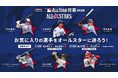 「2026 KONAMI eBaseball(TM) MLB All-Star投票」が開始