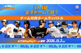 MLB、ホームランで競う3対3の野球イベント「MLBx: Fukuoka」を日本で初開催！