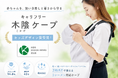 【キッズデザイン賞受賞】猛暑から赤ちゃんを守る遮熱率45％の「キャリフリー 木陰ケープ」