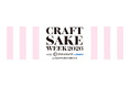2026年は過去最長の13日間の開催が決定！CRAFT SAKE WEEK 2026 with OMAKASE byGMO at ROPPONGI HILLS 出店酒蔵、レストラン、今年の建築家が決定