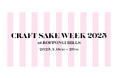 延べ100万人以上が訪れた日本食文化の祭典「CRAFT SAKE WEEK」2025年4月18日(金)〜29日(火・祝)の12日間、六本木ヒルズアリーナで開催が決定!