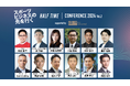 「HALF TIMEカンファレンス2024 Vol.2 supported by アビームコンサルティング」、12月17日(火)に東京会場とオンラインで開催