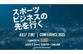 「HALF TIMEカンファレンス2025 supported by アビームコンサルティング」7月2日(水)に東京会場とオンラインで開催決定!