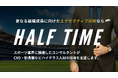 スポーツ業界の採用支援サービス HALF TIME、「エグゼクティブ採用サービス」を本格展開