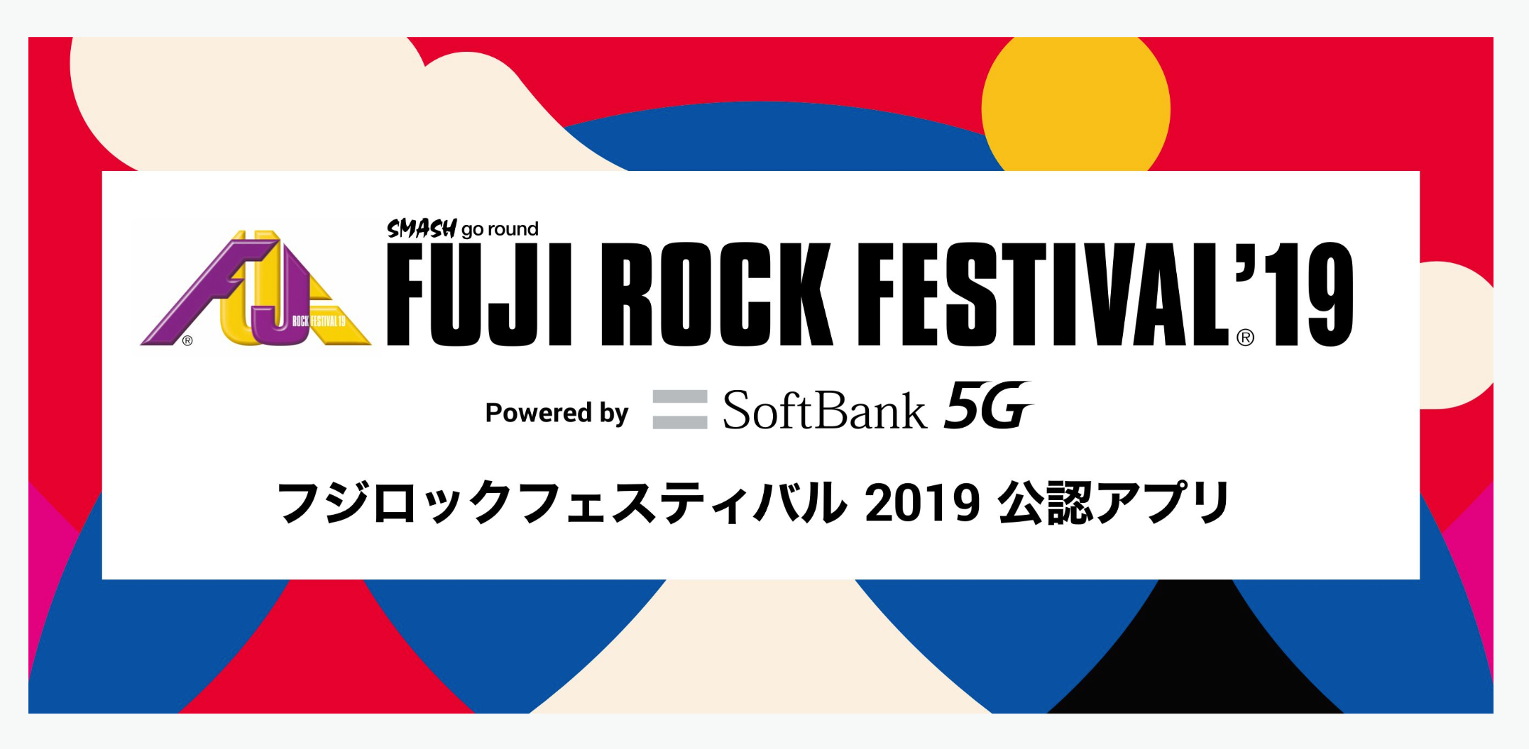 Softbank Fuji Rock Festival 19 日本初 音楽フェスでの5gプレサービス決定 フジロック公認アプリ Fuji Rock 19 By Softbank 5g ローンチ ソフトバンク株式会社のプレスリリース
