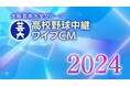 大阪芸術大学、ABC朝日放送「第106回全国高等学校野球選手権記念大会」にて、学生・卒業生が制作に携わったワイプCMをオンエア