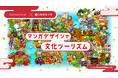 Bunkamura×大阪芸術大学 産学共創企画 若きクリエイターの視点で描く 日本各地の豊かな“文化”『マンガデザインで文化ツーリズム』 サイトオープン!
