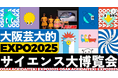 大阪芸術大学×株式会社サイエンス 産学連携プロジェクト放送学科の学生が創る「EXPO2025サイエンス大博覧会」PRサイト、独自視点で企業展示の魅力を発信!