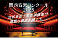 【出場エントリー受付中】未来の音楽シーンを担う若き才能を発掘・育成するためのステージ大阪芸術大学主催「関西音楽コンクール 2025」を開催