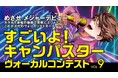 ヴォーカリストを目指す高校生の夢を大阪芸術大学とGIZAがサポート「すごいよ!キャンパスター ヴォーカルコンテスト vol.9」