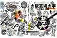 大阪芸術大学 美術学科卒業生のアーティスト 中山誠弥氏が表紙をデザイン 大阪芸術大学 大学案内2026を発行!