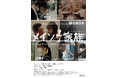 現場で学ぶ、現場を学ぶ。大阪芸術大学 産学協同プロジェクト映画『メイソウ家族』ムビチケ販売を開始