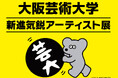 「第3回日本国際芸術祭/大阪・関西万博展」に大阪芸術大学の卒業生4組が出展!