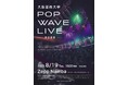 学生たちが創り上げるステージパフォーマンス!大阪芸術大学「POP WAVE LIVE 2025」を8月19日(火)に開催