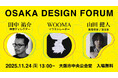 トップクリエイターによる講演会「第19回OSAKA DESIGN FORUM」が開催！クリエイティブの最前線で活躍する田中裕介・WOOMA・山田健人が大阪市中央公会堂に集結