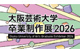 学びのキャンパスが表現の舞台に。4年間の軌跡がここに集結！「大阪芸術大学 卒業制作展 2026」を2月8日（日）より開催