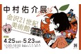 中村佑介の軌跡を網羅する大規模原画展「中村佑介展2026 in 金沢」が5年ぶりに金沢21世紀美術館で開催決定！