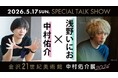 中村佑介サイン会＆浅野いにお氏とのトークショー開催が決定！「中村佑介展 2026 in 金沢」