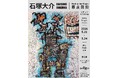 【イベントレポート】中国で行われる国際アートフェア「Beijing Dangdai Art Fair（北京当代·艺术博览会）」に大阪芸術大学卒のアーティスト 石塚大介氏が作品23点を出展!