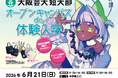 「インターナショナル・テーマパーク・エンターテインメントコース」6月21日（日）に体験授業型オープンキャンパスを開催