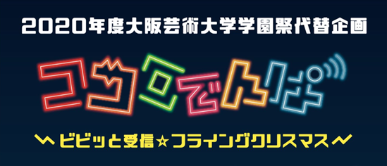 学生主体のイベント開催 大阪芸術大学 学園祭代替企画第2弾 ココロでんぱ ビビッと受信 フライングクリスマス 大阪芸術大学のプレスリリース