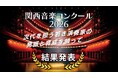 大阪芸術大学主催「関西音楽コンクール2026」受賞者決定！未来の音楽シーンを担う若き才能を発掘・育成するためのステージ
