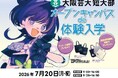 【2027年4月新設】大阪芸術大学短期大学部「インターナショナル・テーマパーク・エンターテインメントコース」の体験入学を7月20日に開催！
