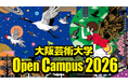 大阪芸大でアートな未来へ踏み出そう！7月19日（日）に大阪芸術大学オープンキャンパスを開催