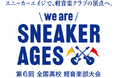 第6回 全国高校 軽音楽部大会「we are SNEAKER AGES」関西地区大会の説明会・抽選会を大阪芸術大学で開催