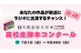大阪芸術大学×FM大阪「高校生脚本コンクール」を開催　高校生活をテーマにしたショートストーリー脚本を9月30日（水）まで募集