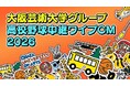 大阪芸術大学 演奏学科客員教授のマーク・パンサー先生も登場！ABCテレビ「第108回全国高等学校野球選手権大会」にて、学生・卒業生が制作に携わったワイプCMをオンエア！