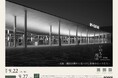 【入場無料】写真学科卒業生・写真学科非常勤講師石井友規氏が撮影　大阪芸術大学が協力する「いのちの視点写真展」を9月22日（火・祝）より開催