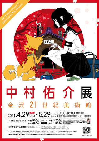 イラストレーター 中村佑介のほぼすべての作品を一堂に 中村佑介展 金沢21世紀美術館 を史上最大規模で開催 大阪芸術大学のプレスリリース