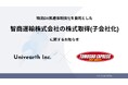 Univearth、物流DX推進体制強化を目的とした株式会社智商運輸の株式取得(子会社化)に関するお知らせ