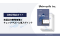【2025年4月施行】『実運送体制管理簿のチェックリストと導入ポイント』資料を公開